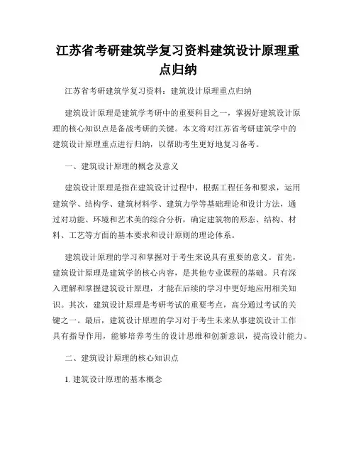 江苏省考研建筑学复习资料建筑设计原理重点归纳