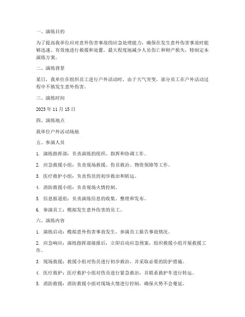 意外伤害事故应急预案演练