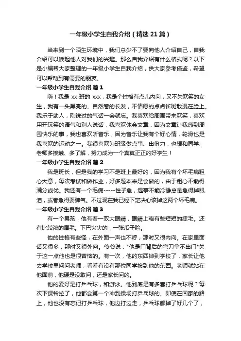 一年级小学生自我介绍（精选21篇）