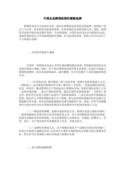 中国企业跨国经营的策略选择