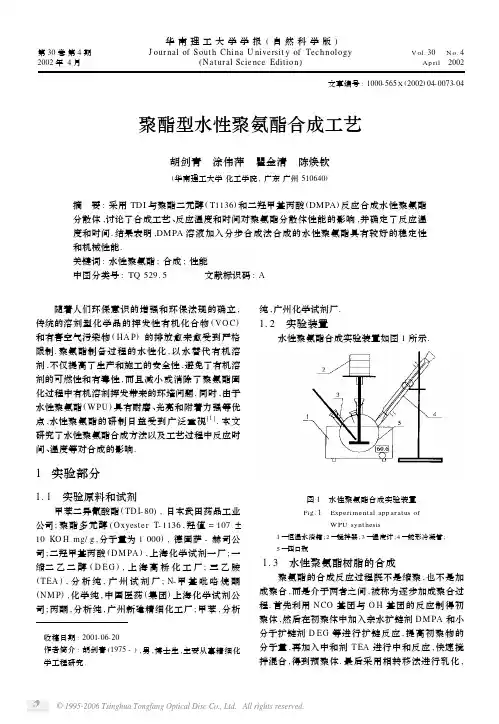 聚酯型水性聚氨酯合成工艺