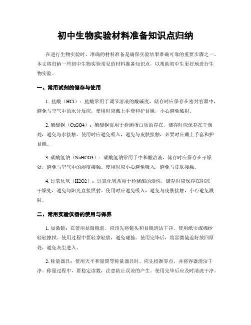 初中生物实验材料准备知识点归纳