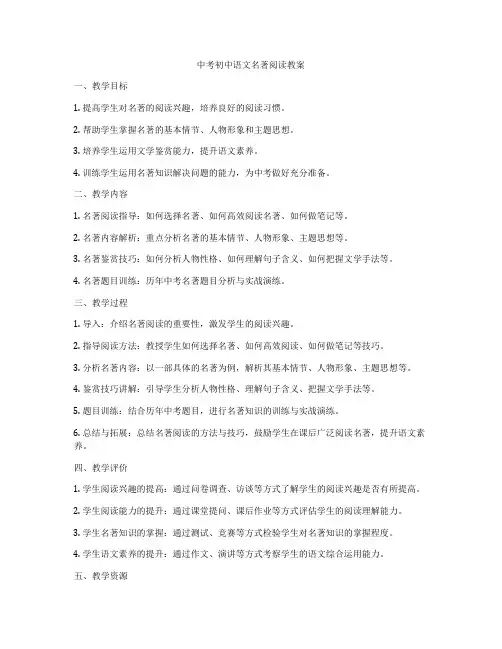 中考初中语文名著阅读教案