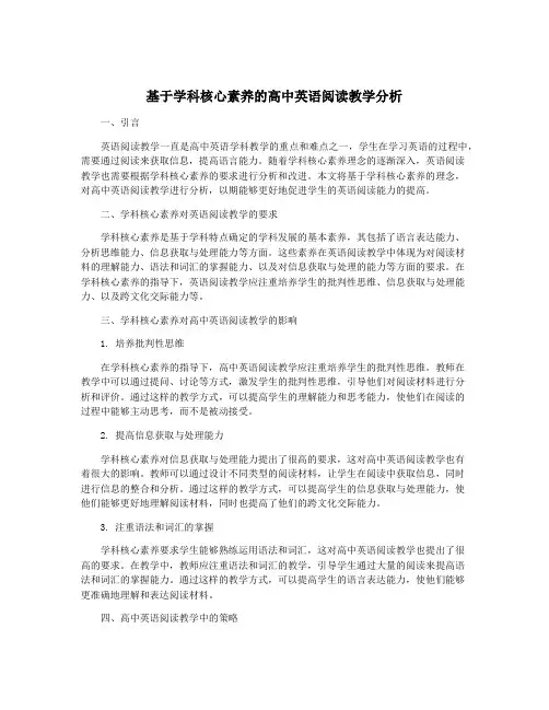 基于学科核心素养的高中英语阅读教学分析