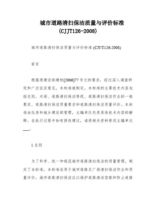 城市道路清扫保洁质量与评价标准(CJJT126-2008)