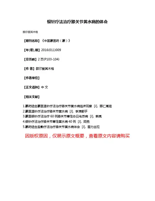 银针疗法治疗膝关节黄水病的体会