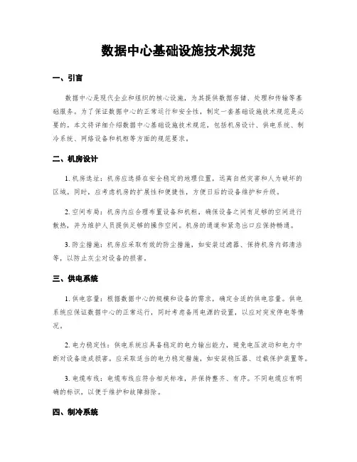 数据中心基础设施技术规范
