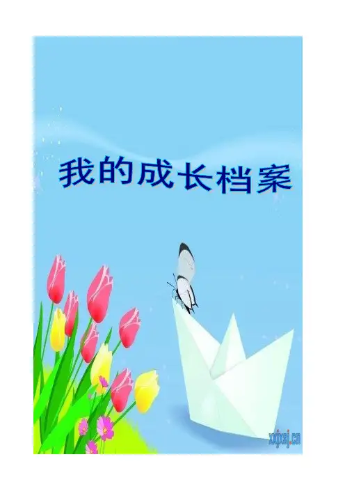 初中生成长档案