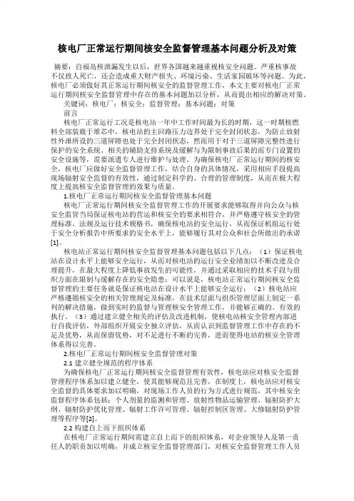 核电厂正常运行期间核安全监督管理基本问题分析及对策