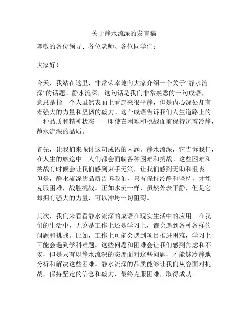 关于静水流深的发言稿