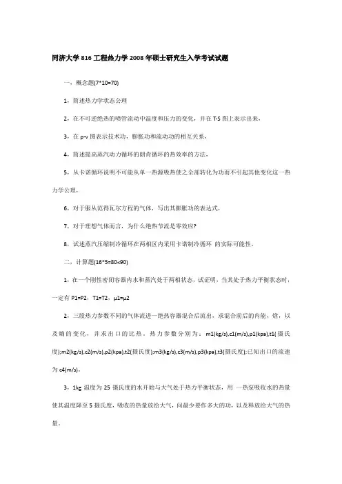 同济大学816工程热力学2008年硕士研究生入学考试试题