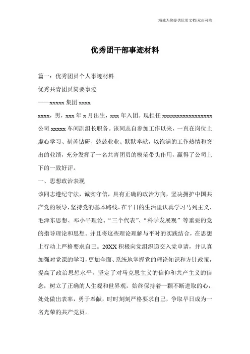 优秀团干部事迹材料