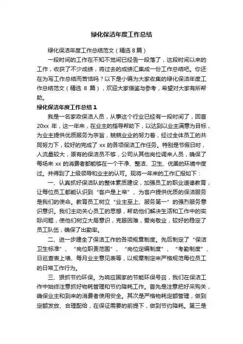 绿化保洁年度工作总结范文（精选8篇）