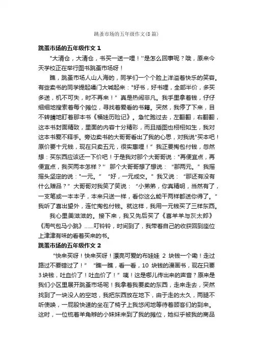 跳蚤市场的五年级作文（8篇）