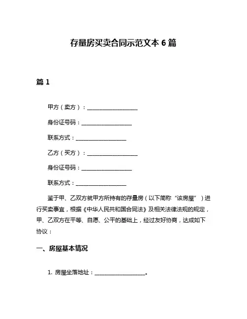 存量房买卖合同示范文本6篇