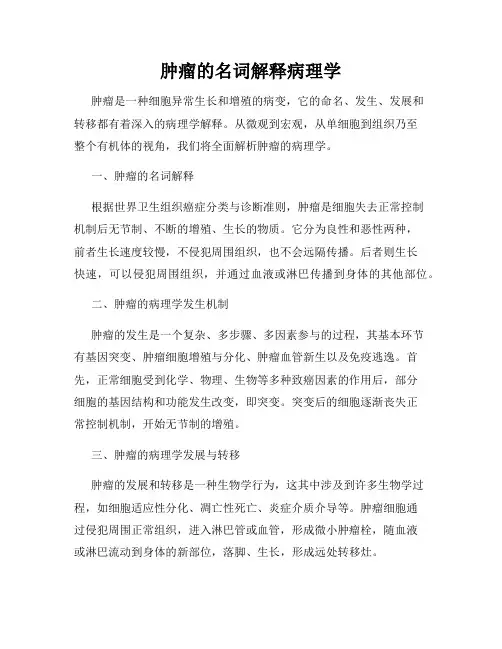 肿瘤的名词解释病理学