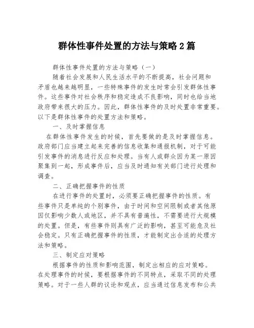 群体性事件处置的方法与策略2篇