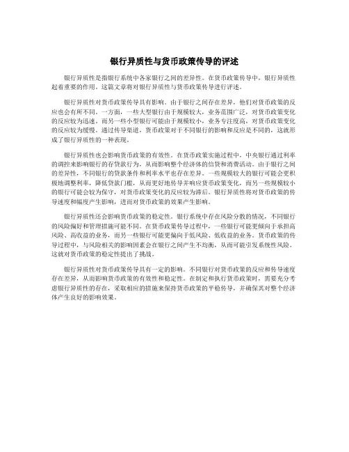 银行异质性与货币政策传导的评述
