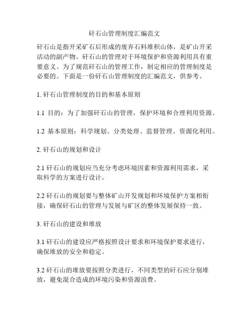 矸石山管理制度汇编范文