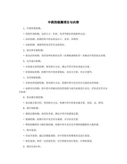中药的检测项目与内容