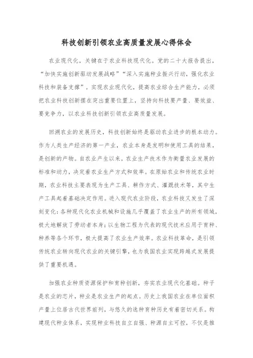 科技创新引领农业高质量发展心得体会
