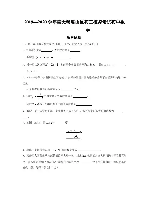 2019—2020学年度无锡惠山区初三模拟考试初中数学
