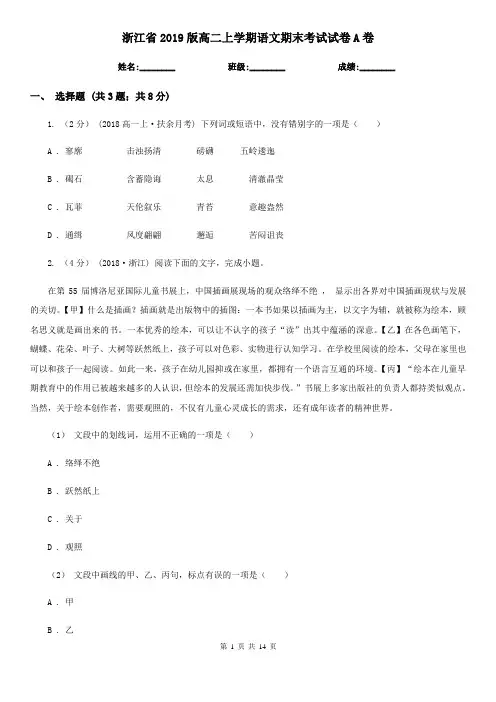 浙江省2019版高二上学期语文期末考试试卷A卷