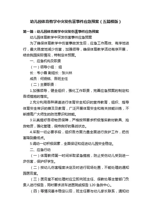 幼儿园体育教学中突发伤害事件应急预案（五篇模版）