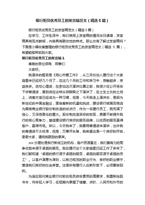 银行柜员优秀员工的发言稿范文（精选5篇）