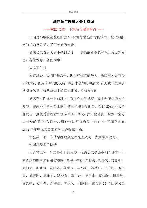 酒店员工表彰大会主持词