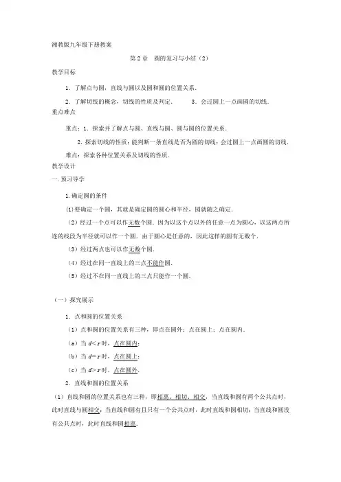 第2章 圆的复习课2(教案)