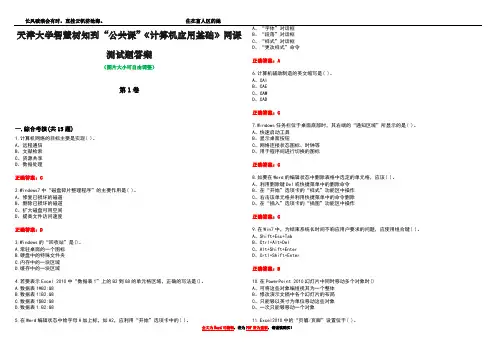 天津大学智慧树知到“公共课”《计算机应用基础》网课测试题答案4
