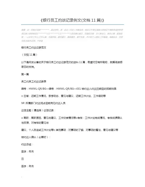 银行员工约谈记录例文(文档11篇)