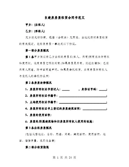 自建房房屋租赁合同书范文(六篇)