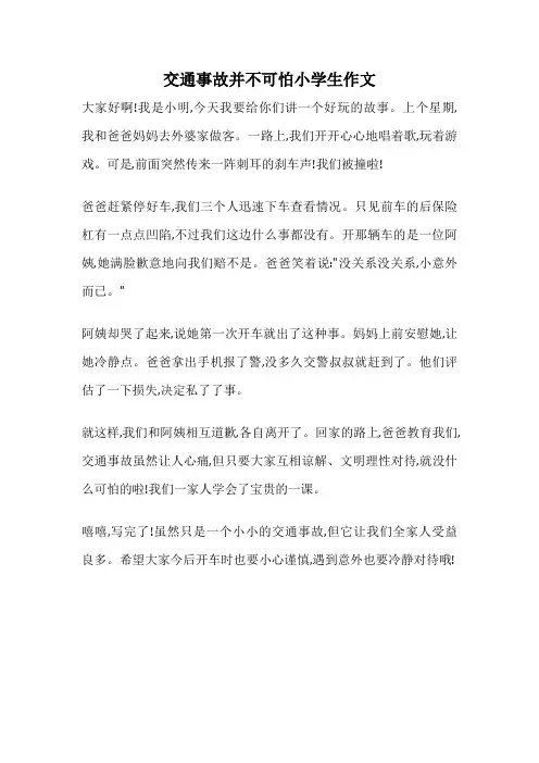交通事故并不可怕小学生作文