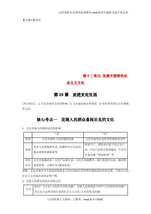 【特色】高考政治一轮复习第十二单元发展中国特色社会主义文化第28课走进文化生活讲义新人教版必修3