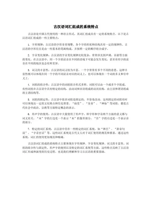 古汉语词汇组成的系统特点