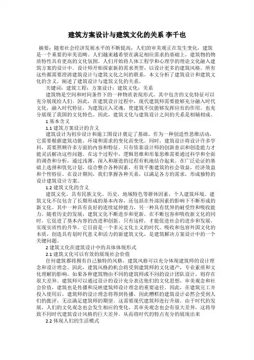 建筑方案设计与建筑文化的关系 李千也