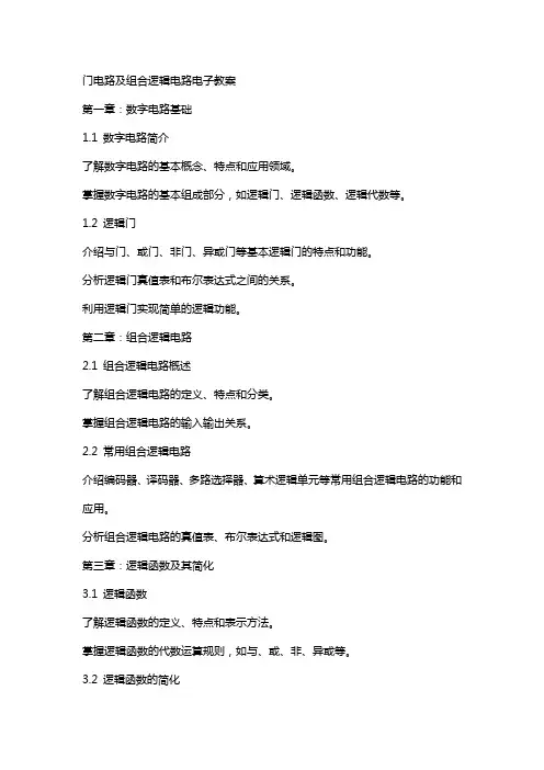 门电路及组合逻辑电路电子教案