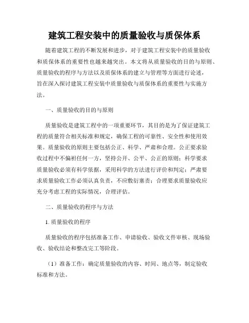 建筑工程安装中的质量验收与质保体系