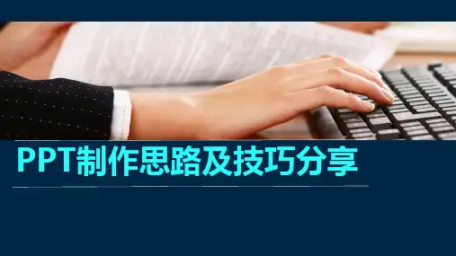 PPT制作思路及技巧分享