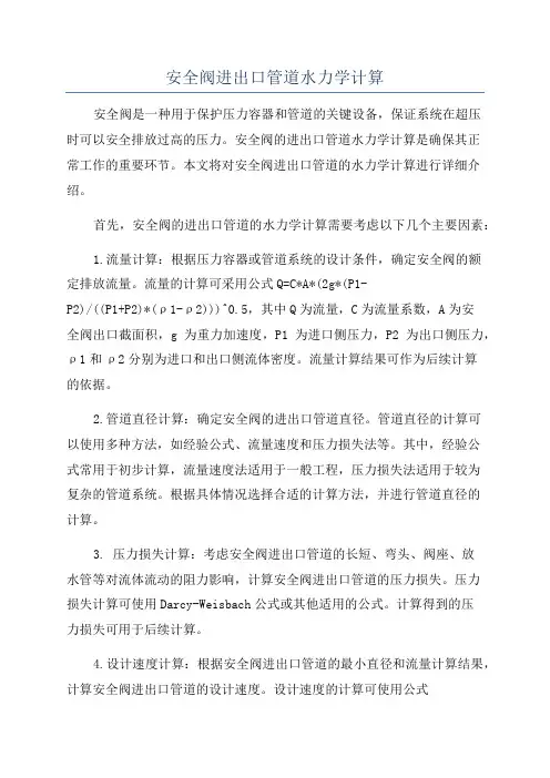 安全阀进出口管道水力学计算