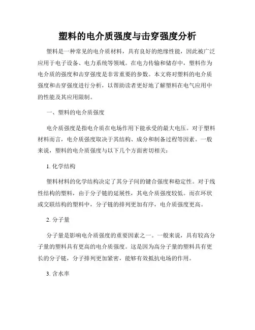 塑料的电介质强度与击穿强度分析