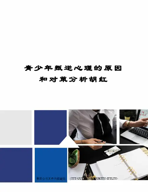 青少年叛逆心理的原因和对策分析胡红