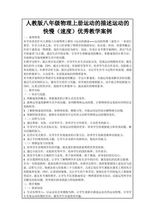 人教版八年级物理上册运动的描述运动的快慢(速度)优秀教学案例