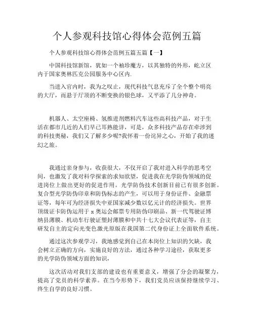 个人参观科技馆心得体会范例五篇