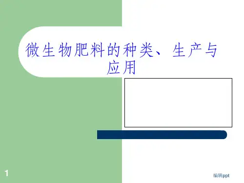 《微生物肥料的种类》PPT课件