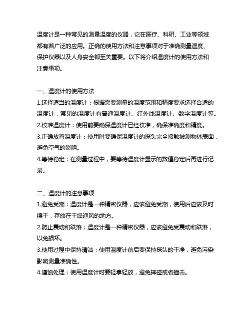 温度计的使用方法和注意事项