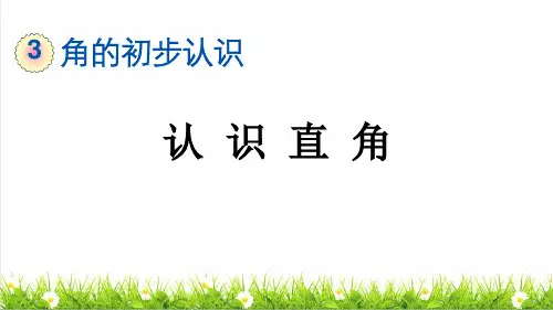 人教版二年级数学上册第三单元第2课时《认识直角》教学课件