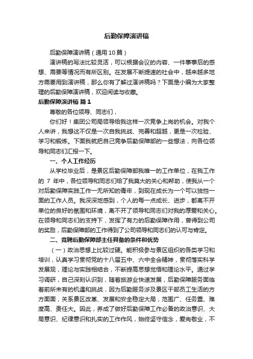 后勤保障演讲稿（通用10篇）